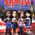 Братц: Приключения в Лондоне Постер