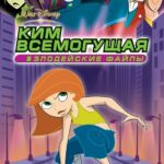 Ким Всемогущая: Секретные Файлы Постер