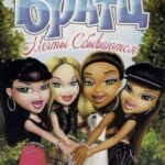 Братц: Мечты Сбываются Постер