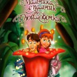 Приключения Мальчика с Пальчик и Дюймовочки Постер