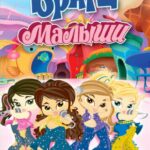 Братц: Малыши Постер