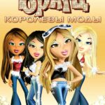 Братц: Королевы Моды Постер