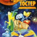 Отважный Маленький Тостер: Путешествие на Марс Постер