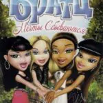 Братц: Мечты Сбываются Постер